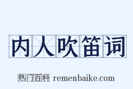 内人吹笛词是什么意思的图片